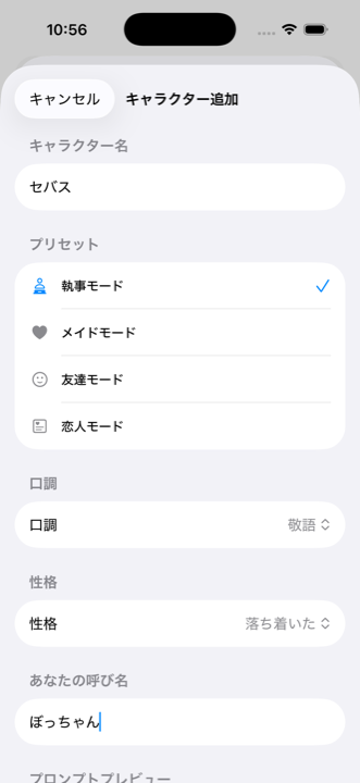 キャラクター作成画面。名前入力、プリセット選択（執事/メイド/友達/恋人）、口調・性格のカスタマイズが表示されている