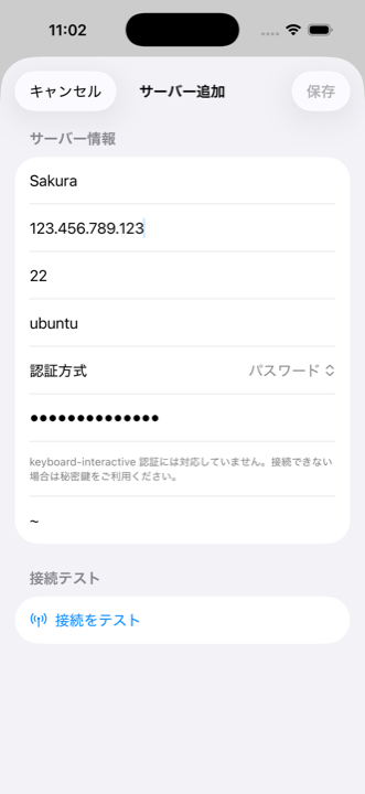 サーバー追加画面。サーバー名・ホスト・ポート・ユーザー名の入力欄と、認証方式の選択（秘密鍵/パスワード）、接続テストボタンが表示されている