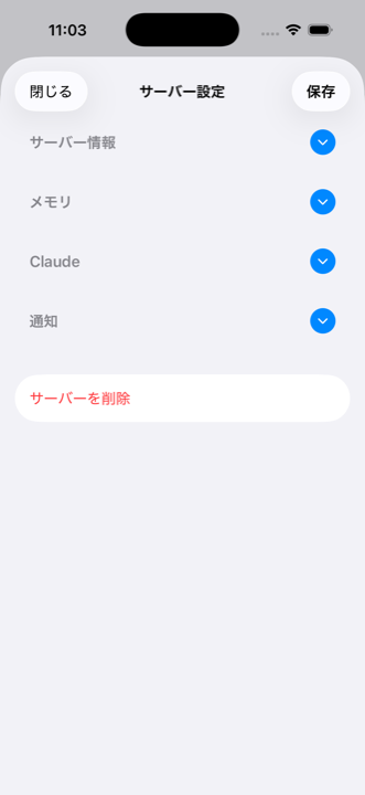 サーバー設定画面。サーバー情報・メモリ・Claude・通知の4つのアコーディオンセクションが表示され、各セクションの右側に展開/折りたたみの青い丸ボタンがある