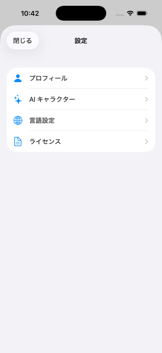 設定ハブ画面。プロフィール・AIキャラクター・言語設定・ライセンスの4項目がリスト形式で表示されている